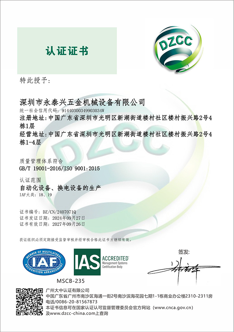 ISO900證書-深圳市永泰興五金機(jī)械設(shè)備有限公司-QMS-IAS-二階段-1.jpg