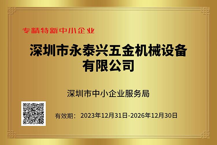 專精特新中小企業(yè)證書