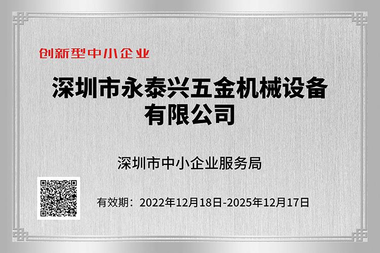 創(chuàng)新型中小企業(yè)證書