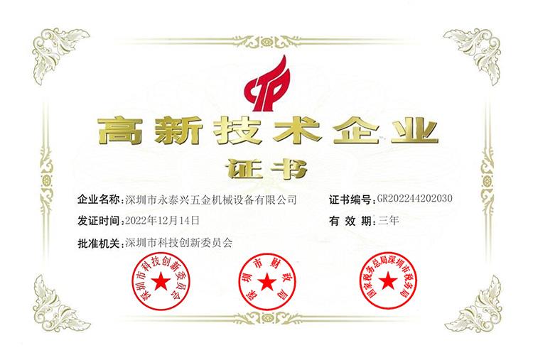 高新技術(shù)企業(yè)證書